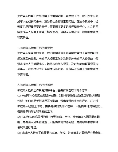 对未成年人检察工作的精辟论述