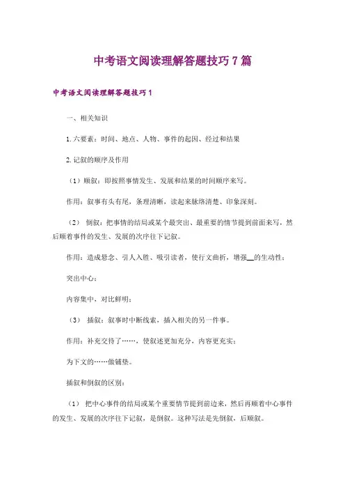 中考语文阅读理解答题技巧7篇
