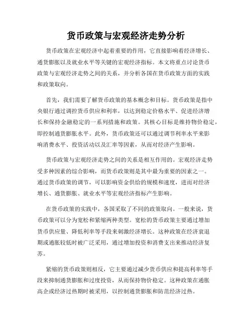 货币政策与宏观经济走势分析
