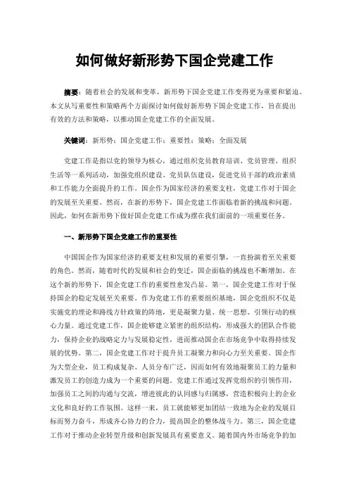 如何做好新形势下国企党建工作