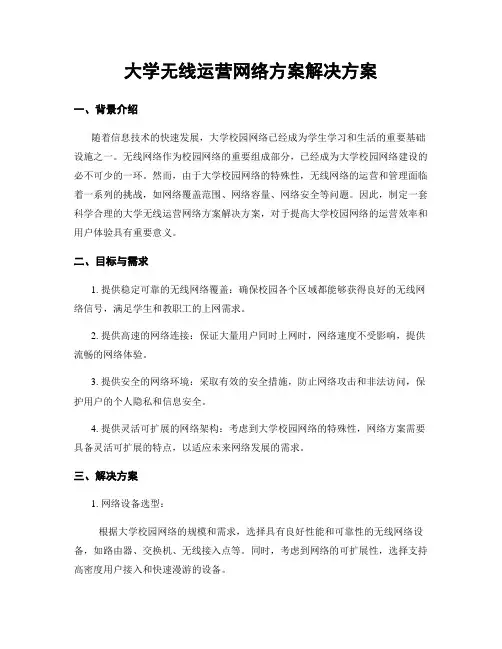 大学无线运营网络方案解决方案