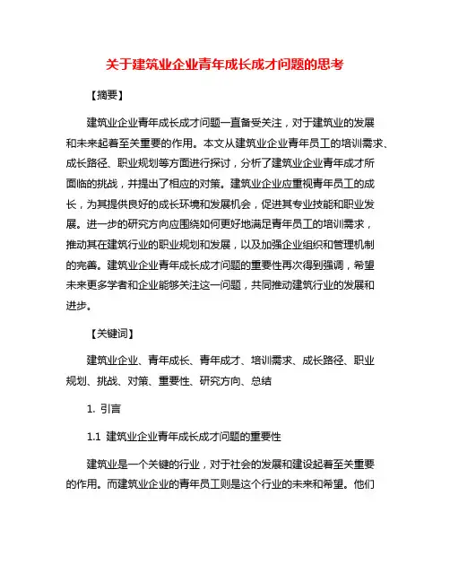 关于建筑业企业青年成长成才问题的思考