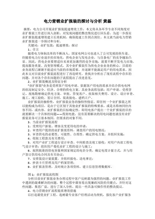 电力营销业扩报装的探讨与分析 黄磊
