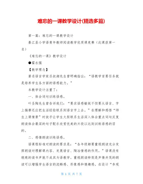 难忘的一课教学设计(精选多篇)