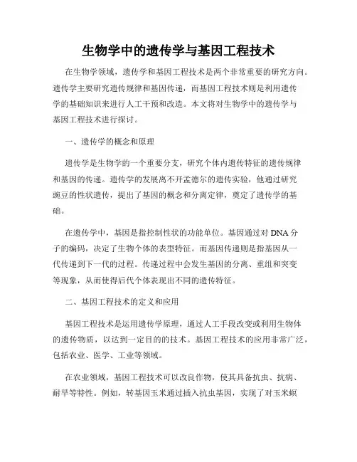 生物学中的遗传学与基因工程技术