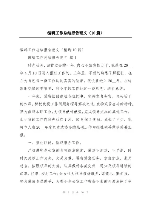 编辑工作总结报告范文(10篇)