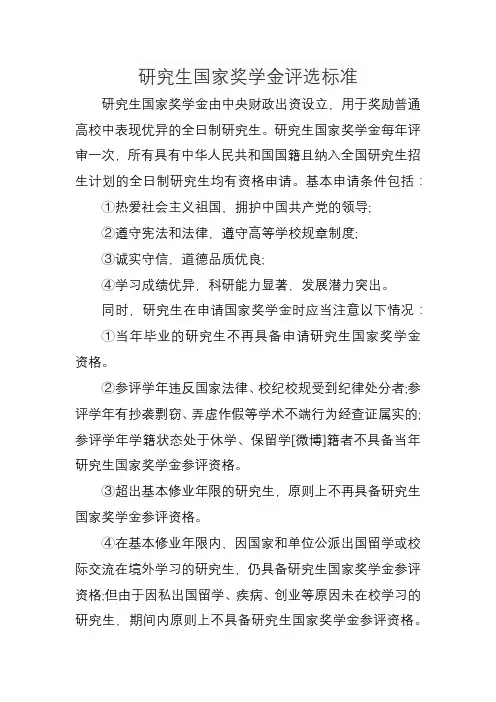 研究生 国家奖学金评选标准