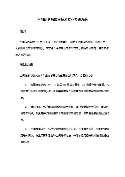 空间信息与数字技术专业考研方向