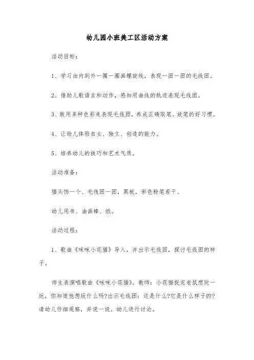 幼儿园小班美工区活动方案（二篇）