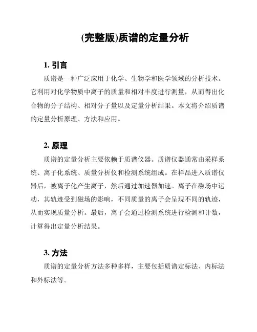 (完整版)质谱的定量分析