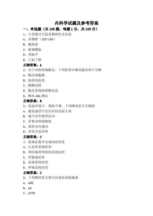 内科学试题及参考答案