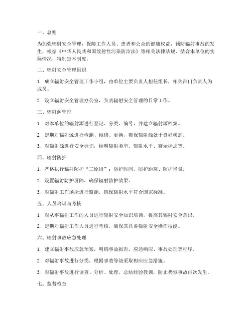 辐射安全管理制度全套