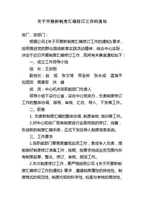 关于开展新制度汇编修订工作的通知