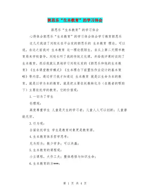 郭思乐“生本教育”的学习体会