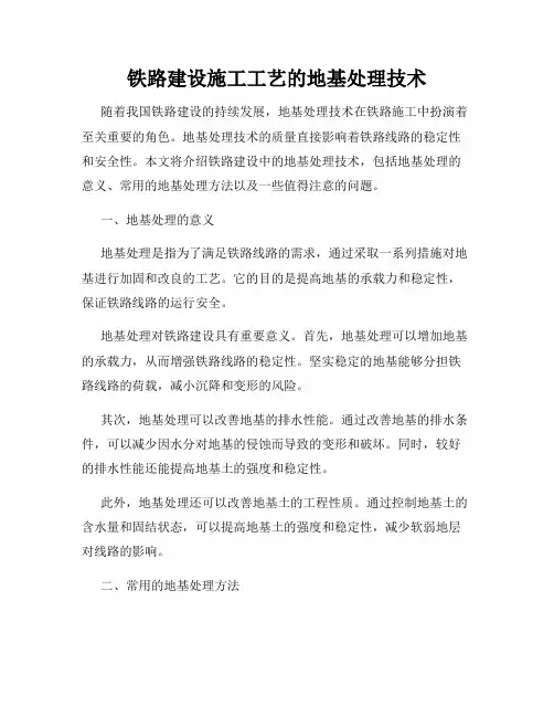 铁路建设施工工艺的地基处理技术