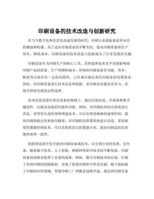 印刷设备的技术改造与创新研究