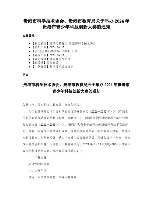 贵港市科学技术协会、贵港市教育局关于举办2024年贵港市青少年科技创新大赛的通知