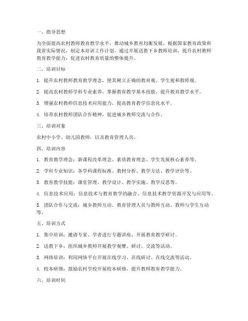 送教下乡教师培训工作计划