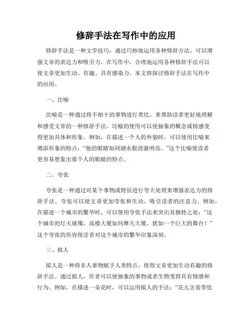 修辞手法在写作中的应用