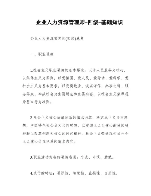 企业人力资源管理师-四级-基础知识