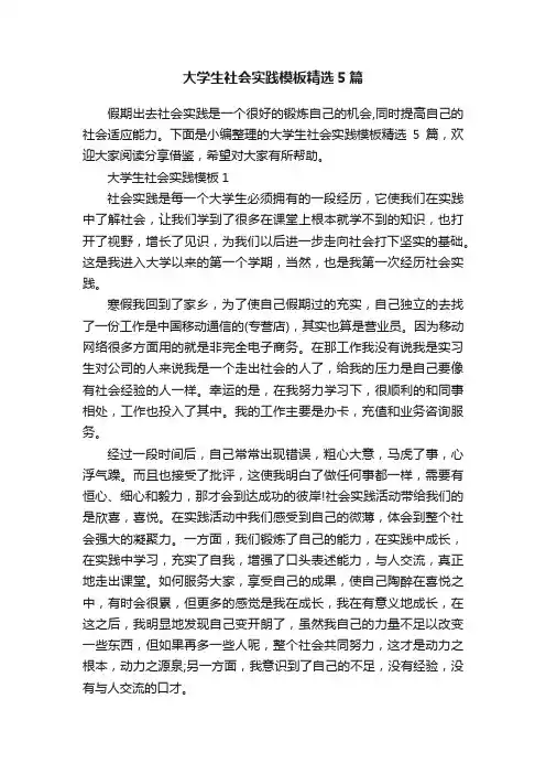 大学生社会实践模板精选5篇