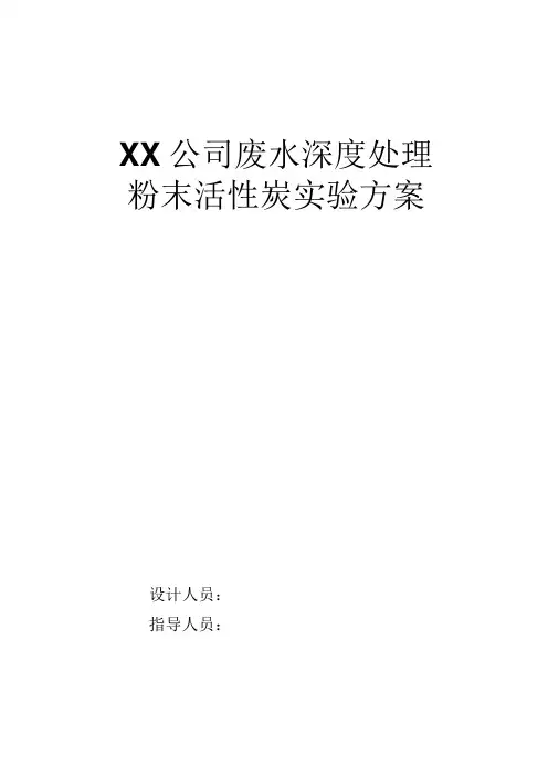 农药废水难降解COD粉末活性炭吸附试验方案