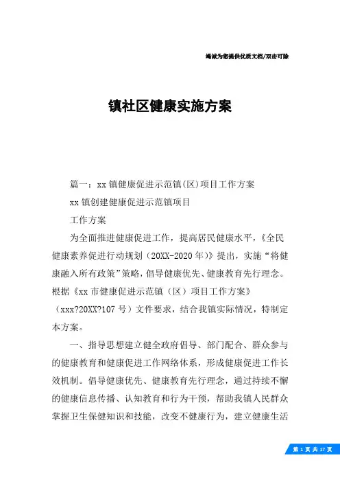 镇社区健康实施方案