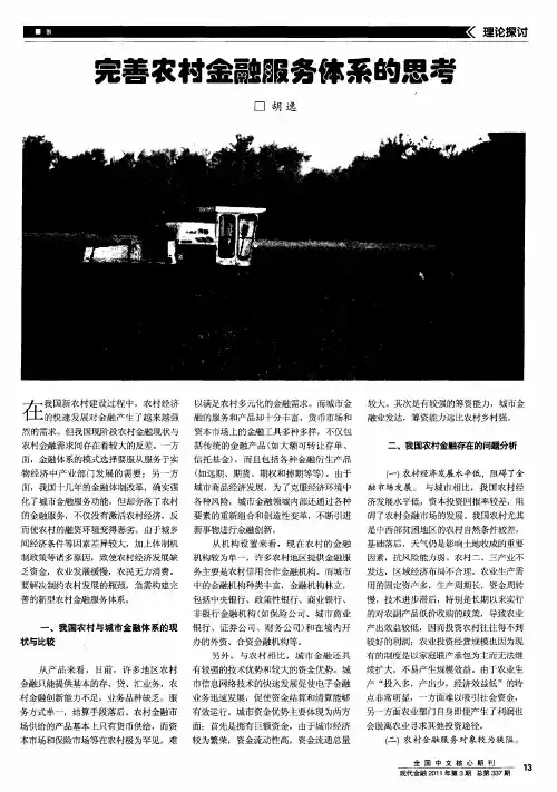 完善农村金融服务体系的思考