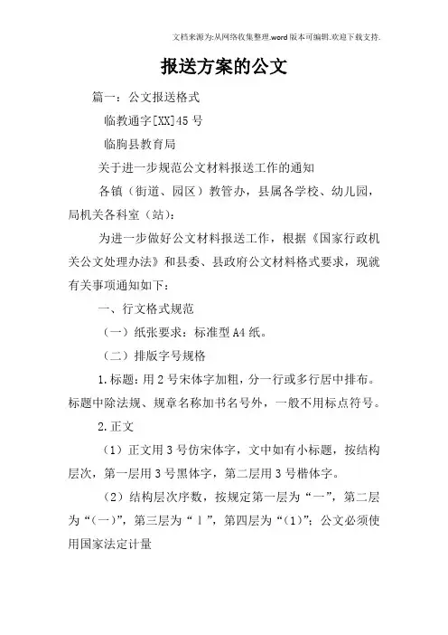 报送方案的公文
