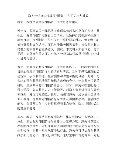 海关一线执法领域反“围猎”工作的思考与建议