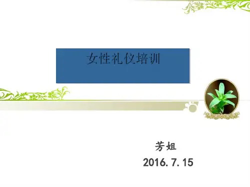女性礼仪培训课件PPT(共 36张)