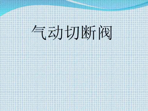 气动切断阀PPT课件