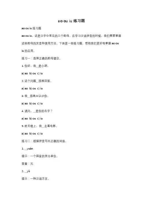 ao ou iu 练习题