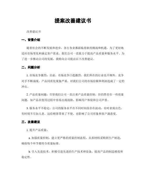 提案改善建议书