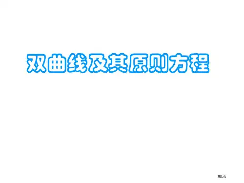 双曲线的定义及其标准方程市公开课金奖市赛课一等奖课件