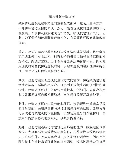 藏族建筑改造方案