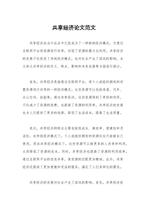 共享经济论文范文