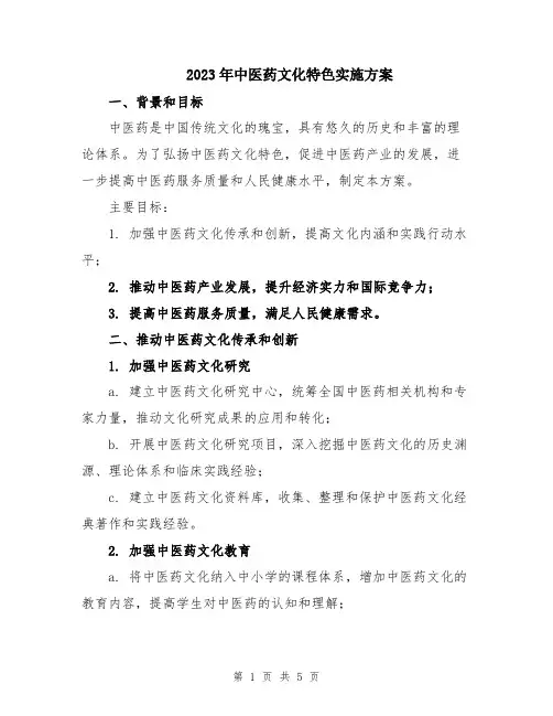 2023年中医药文化特色实施方案