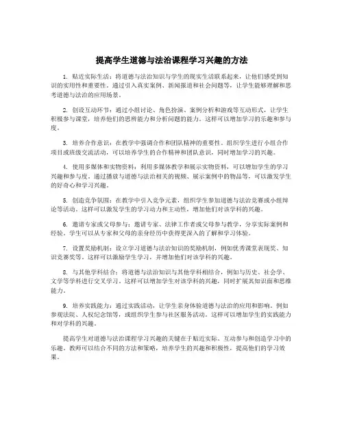 提高学生道德与法治课程学习兴趣的方法