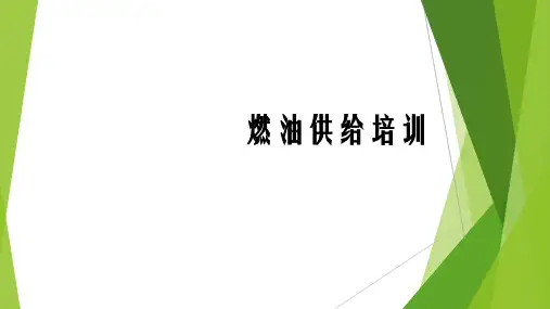 底盘燃油供给培训