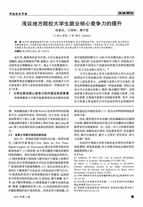 浅议地方院校大学生就业核心竞争力的提升