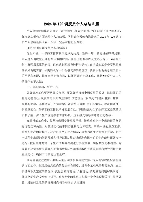 2024年120调度员个人总结5篇