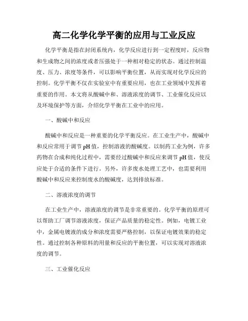 高二化学化学平衡的应用与工业反应