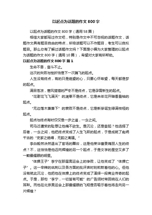 以起点为话题的作文800字（通用58篇）