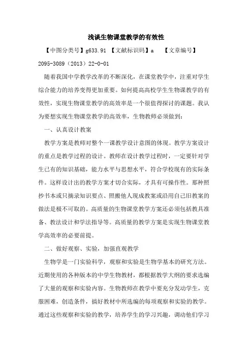 浅谈生物课堂教学的有效性