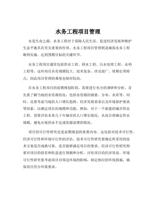 水务工程项目管理