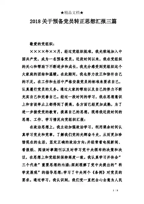 2018关于预备党员转正思想汇报三篇
