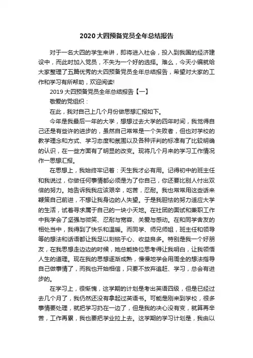 2020大四预备党员全年总结报告