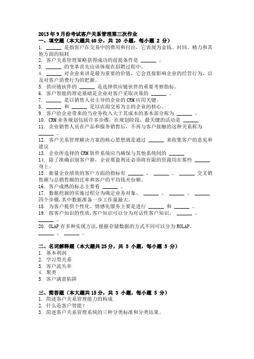2013年9月份考试客户关系管理第三次作业