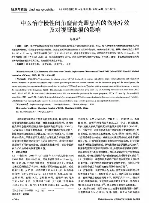中医治疗慢性闭角型青光眼患者的临床疗效及对视野缺损的影响